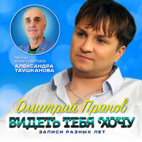 Ах, белый-белый теплоход - Дмитрий Прянов