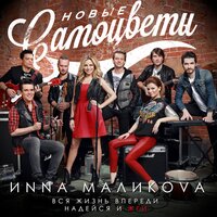 Инна Маликова & Новые Самоцветы - Вся жизнь впереди