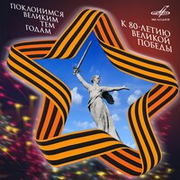 Нам нужна одна победа (Песня и марш из к/ф "Белорусский вокзал")