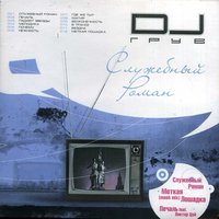 Dj Грув - Служебный Роман
