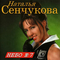 Наталья Сенчукова - Слёзы неба