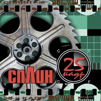 Сплин - Мое Сердце
