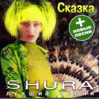 Шура - Ты Не Верь Слезам