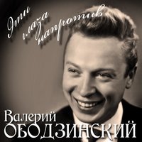 Валерий Ободзинский