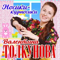 Валентина Толкунова