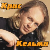 Крис Кельми