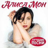 Алиса Мон